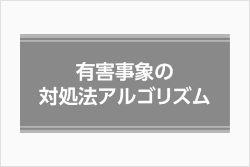 有害事象の対処法アルゴリズム